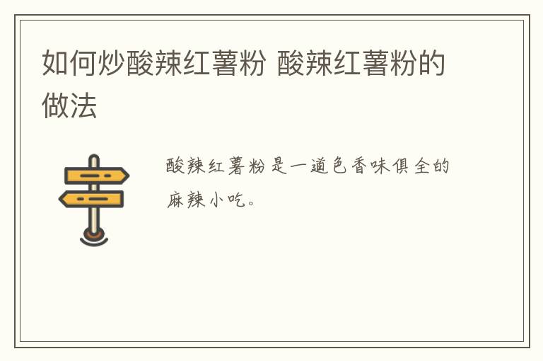 如何炒酸辣紅薯粉 酸辣紅薯粉的做法