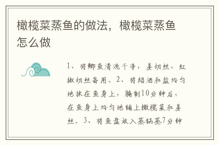橄欖菜蒸魚的做法，橄欖菜蒸魚怎么做