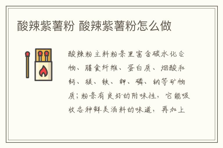 酸辣紫薯粉 酸辣紫薯粉怎么做