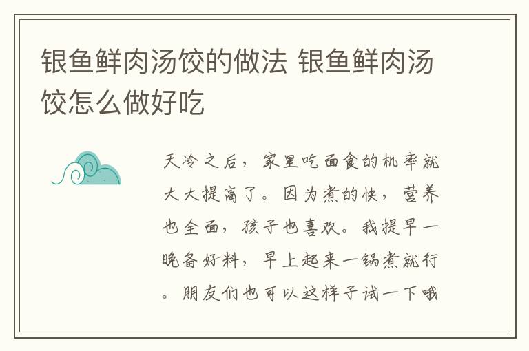 銀魚鮮肉湯餃的做法 銀魚鮮肉湯餃怎么做好吃