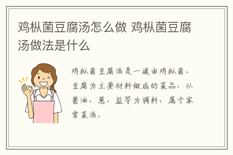 雞樅菌豆腐湯怎么做 雞樅菌豆腐湯做法是什么