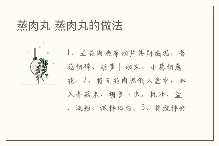 蒸肉丸 蒸肉丸的做法