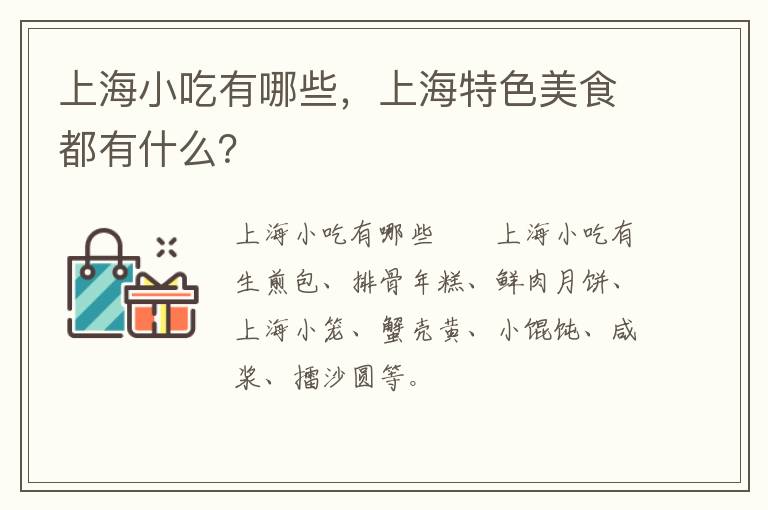 上海小吃有哪些，上海特色美食都有什么？