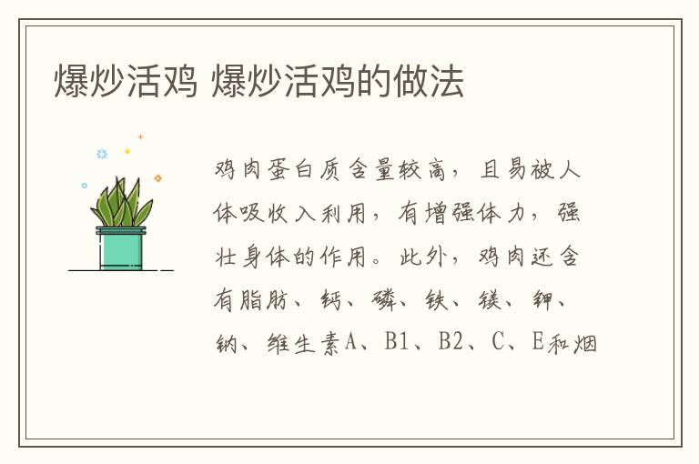 爆炒活雞 爆炒活雞的做法