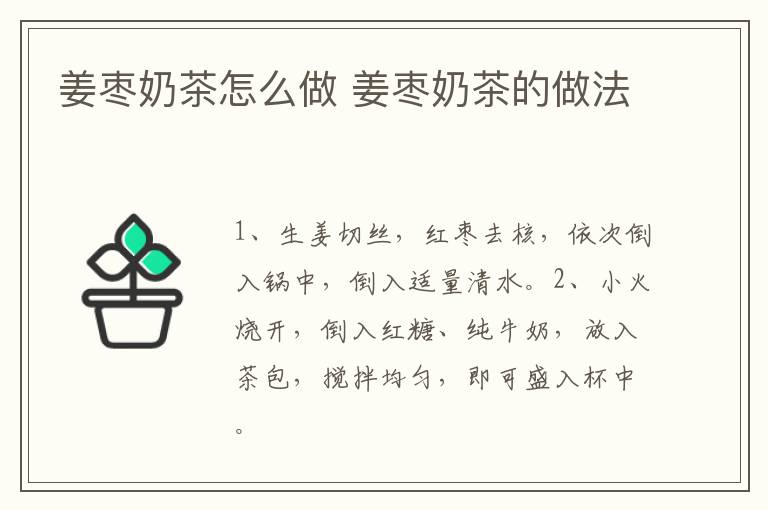 姜棗奶茶怎么做 姜棗奶茶的做法