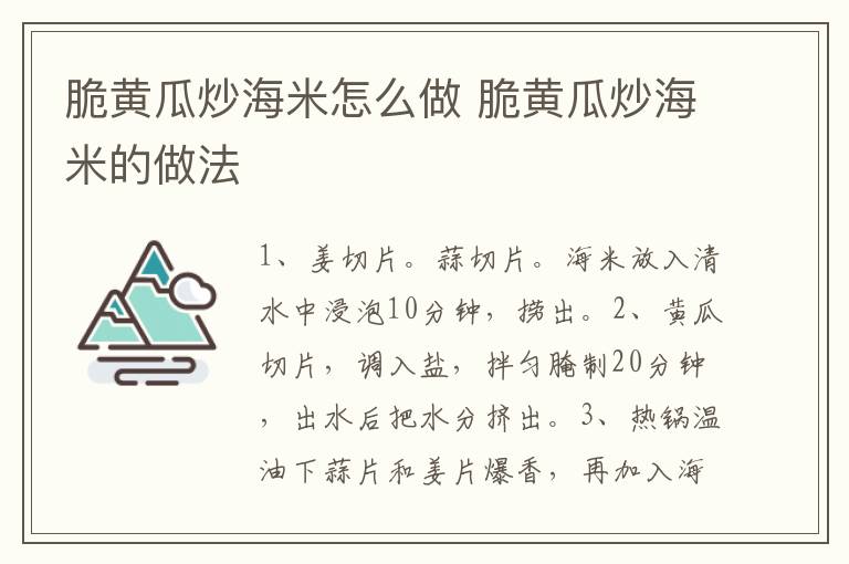 脆黃瓜炒海米怎么做 脆黃瓜炒海米的做法