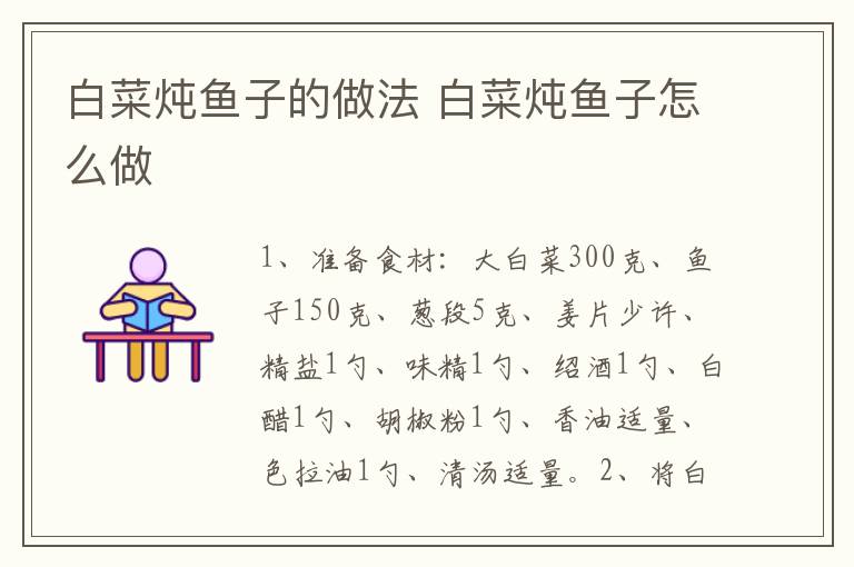 白菜燉魚子的做法 白菜燉魚子怎么做
