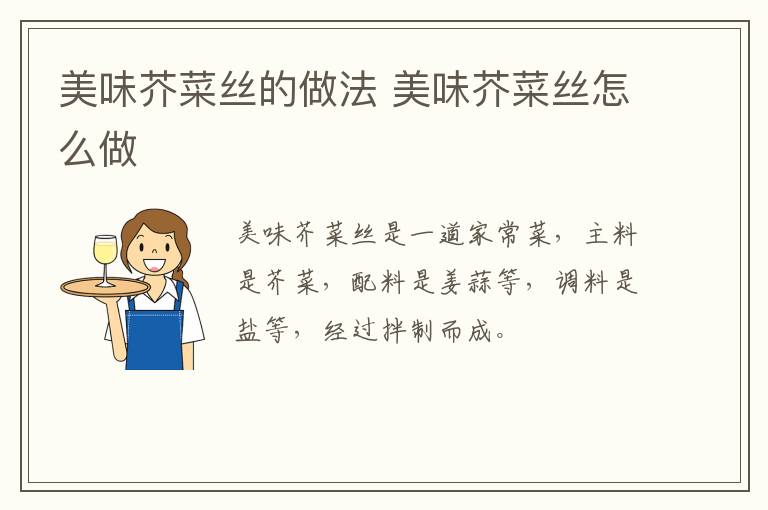 美味芥菜絲的做法 美味芥菜絲怎么做