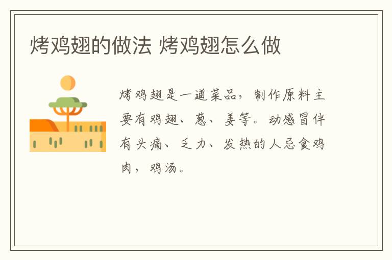 烤雞翅的做法 烤雞翅怎么做