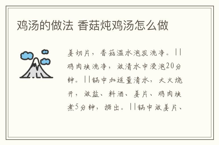 雞湯的做法 香菇燉雞湯怎么做
