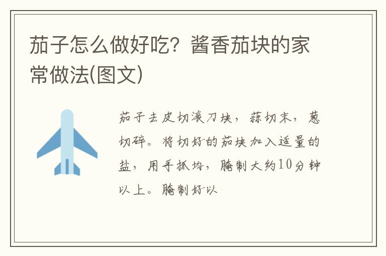茄子怎么做好吃？醬香茄塊的家常做法(圖文)