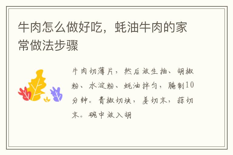 牛肉怎么做好吃，蠔油牛肉的家常做法步驟