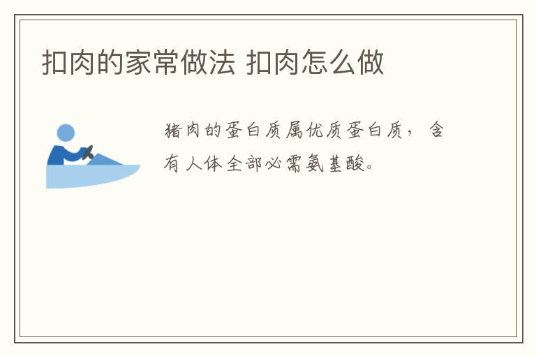 扣肉的家常做法 扣肉怎么做