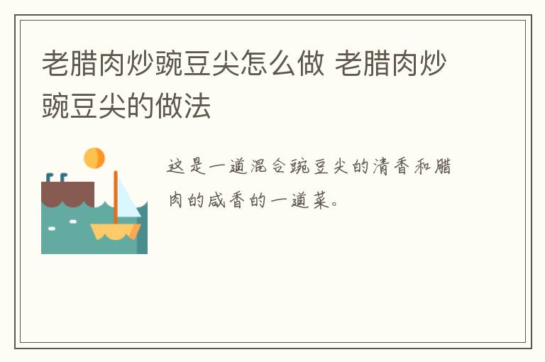 老臘肉炒豌豆尖怎么做 老臘肉炒豌豆尖的做法