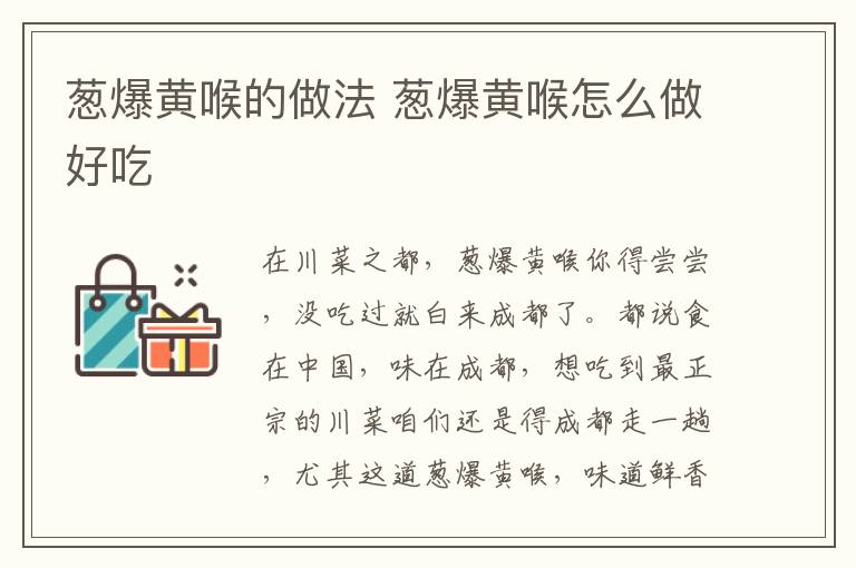 蔥爆黃喉的做法 蔥爆黃喉怎么做好吃