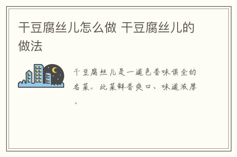 干豆腐絲兒怎么做 干豆腐絲兒的做法
