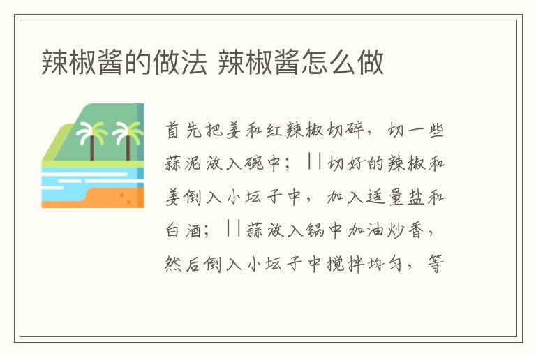 辣椒醬的做法 辣椒醬怎么做