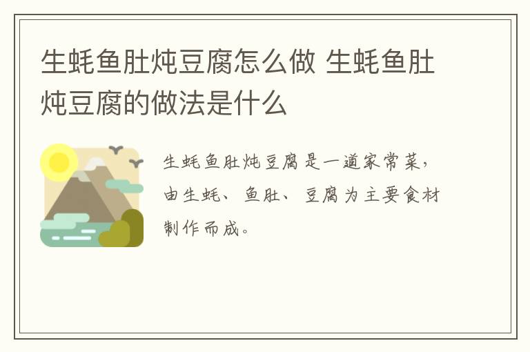 生蠔魚肚燉豆腐怎么做 生蠔魚肚燉豆腐的做法是什么