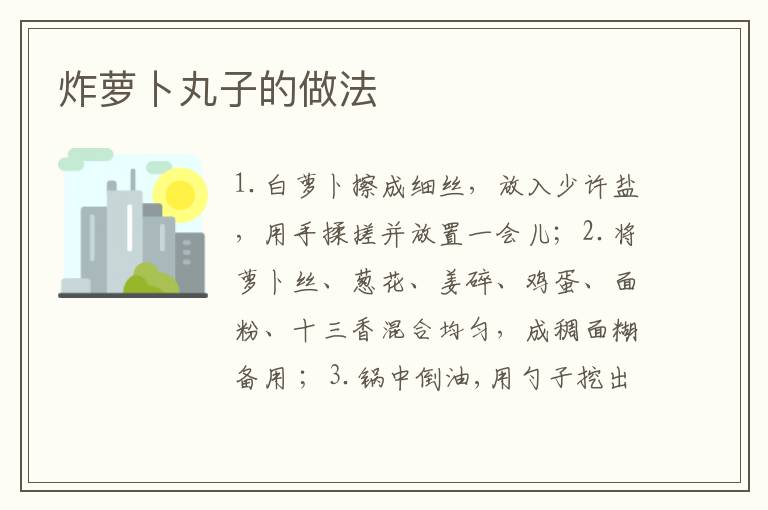 炸蘿卜丸子的做法