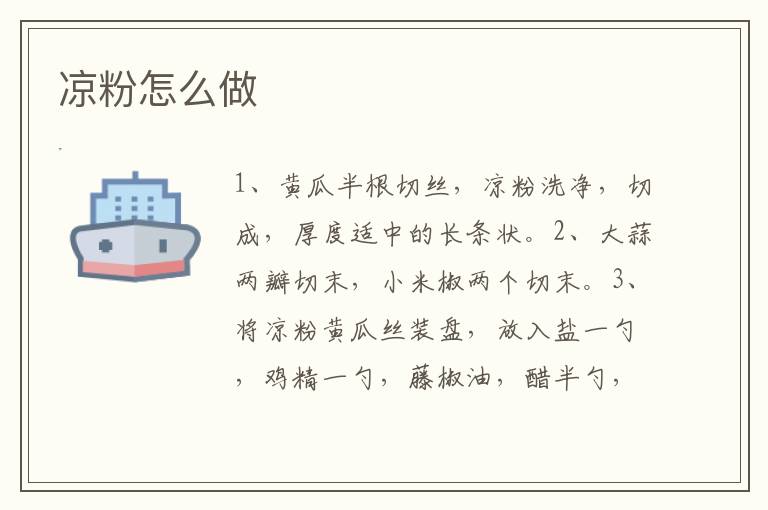 涼粉怎么做