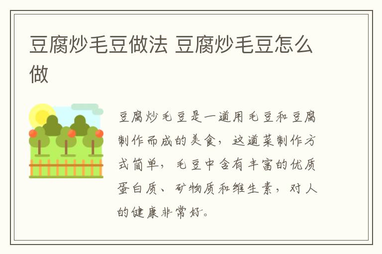 豆腐炒毛豆做法 豆腐炒毛豆怎么做