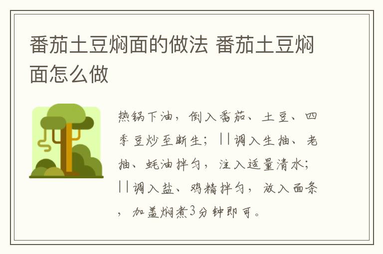 番茄土豆?fàn)F面的做法 番茄土豆?fàn)F面怎么做
