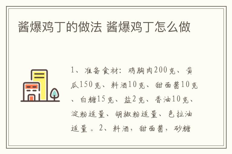 醬爆雞丁的做法 醬爆雞丁怎么做