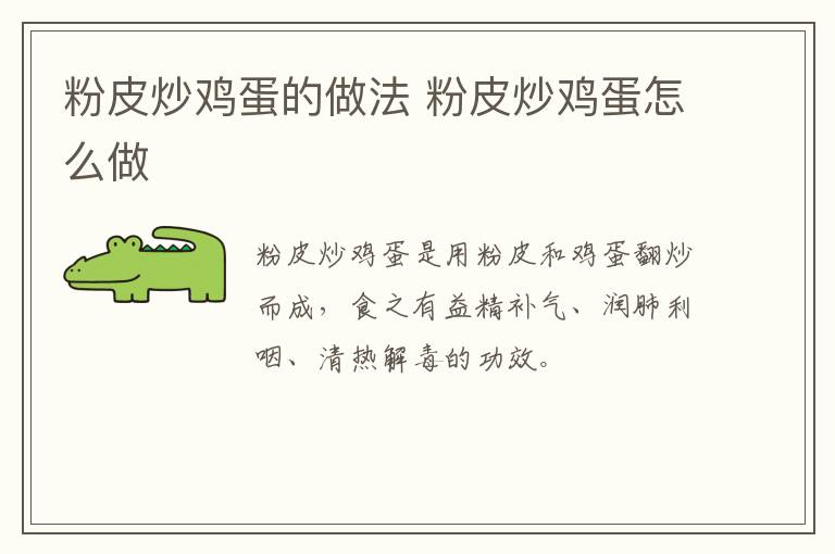 粉皮炒雞蛋的做法 粉皮炒雞蛋怎么做