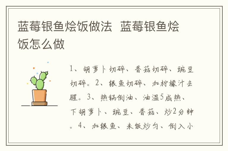 藍(lán)莓銀魚(yú)燴飯做法  藍(lán)莓銀魚(yú)燴飯?jiān)趺醋?></p>
      
                        
                    
                    
                    <p><strong>步驟1</strong></p><p>準(zhǔn)備食材：銀魚(yú)50克、胡蘿卜10克、豌豆10克、米飯70克、藍(lán)莓10顆、香菇1個(gè)、檸檬汁1克、油5克。</p><p style=