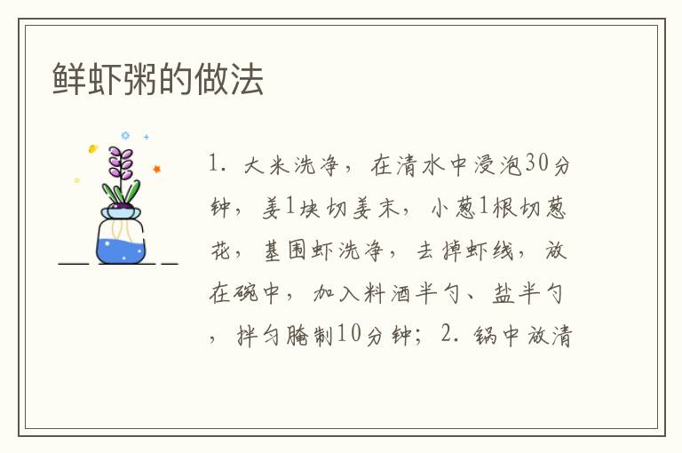 鮮蝦粥的做法