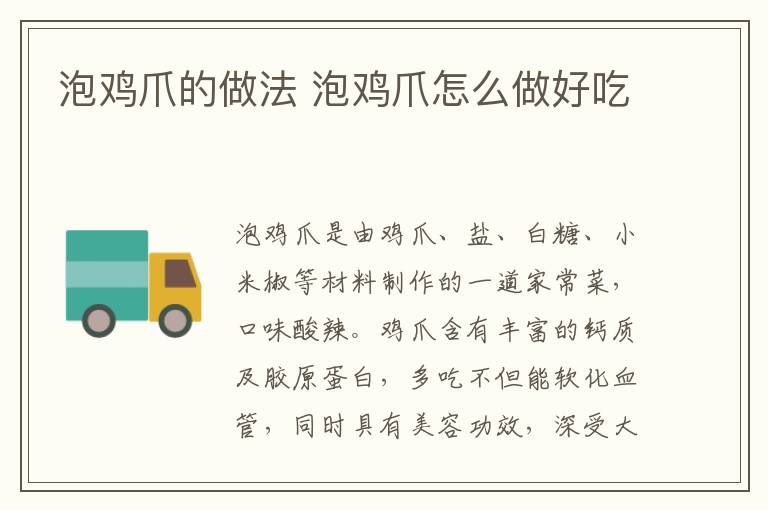 泡雞爪的做法 泡雞爪怎么做好吃