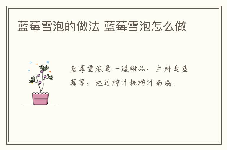 藍莓雪泡的做法 藍莓雪泡怎么做