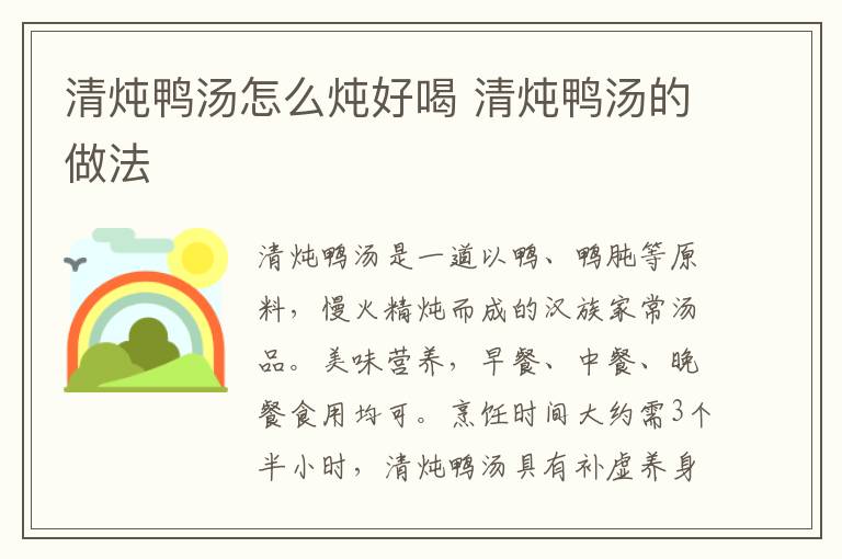 清燉鴨湯怎么燉好喝 清燉鴨湯的做法