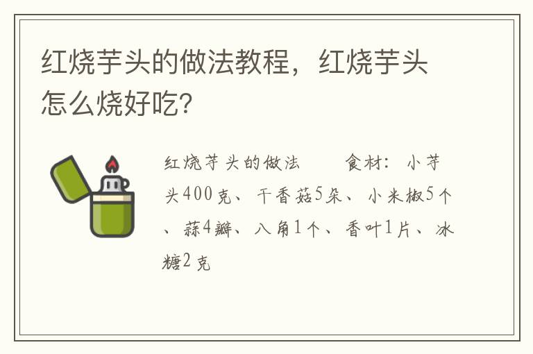 紅燒芋頭的做法教程，紅燒芋頭怎么燒好吃？