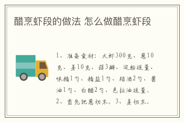 醋烹蝦段的做法 怎么做醋烹蝦段