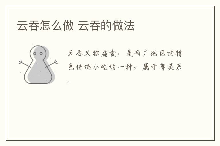 云吞怎么做 云吞的做法