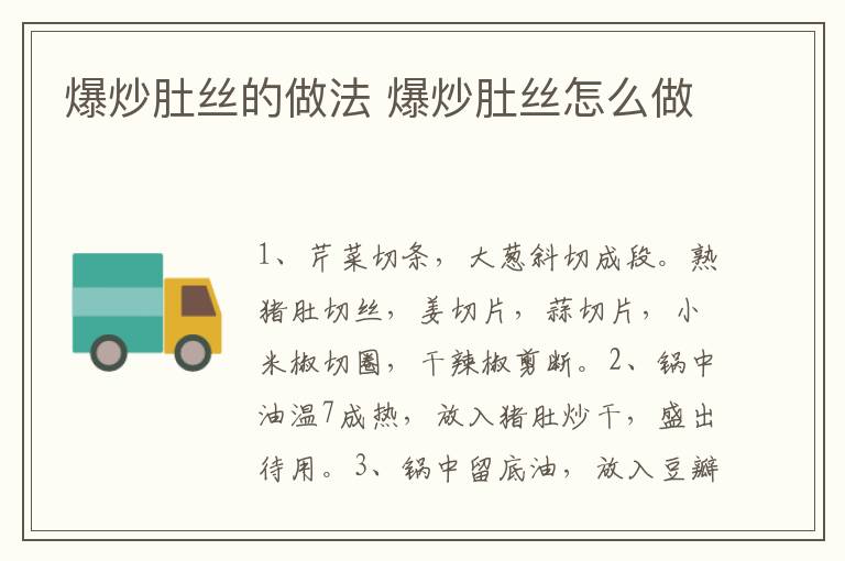 爆炒肚絲的做法 爆炒肚絲怎么做