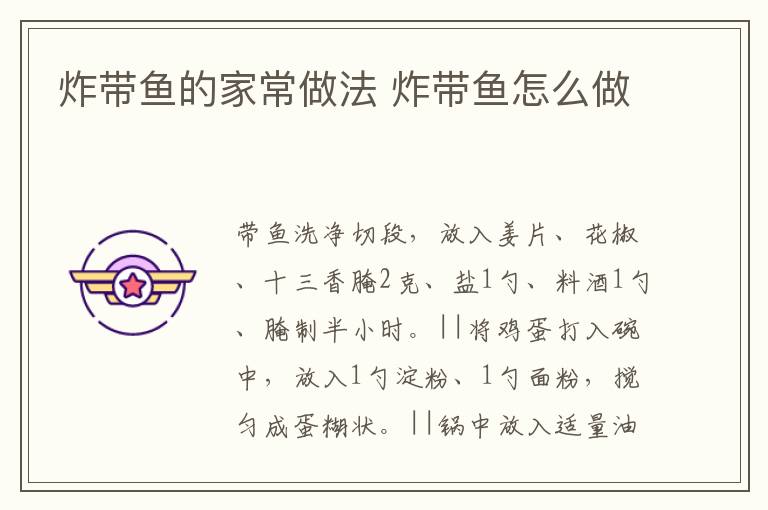 炸帶魚的家常做法 炸帶魚怎么做