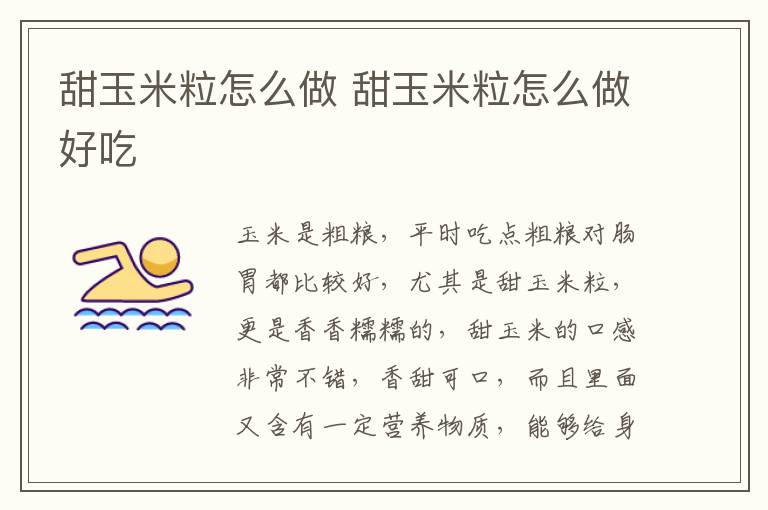 甜玉米粒怎么做 甜玉米粒怎么做好吃