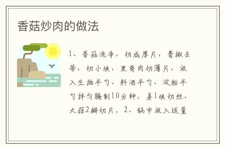 香菇炒肉的做法