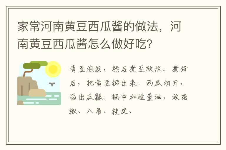 家常河南黃豆西瓜醬的做法，河南黃豆西瓜醬怎么做好吃？
