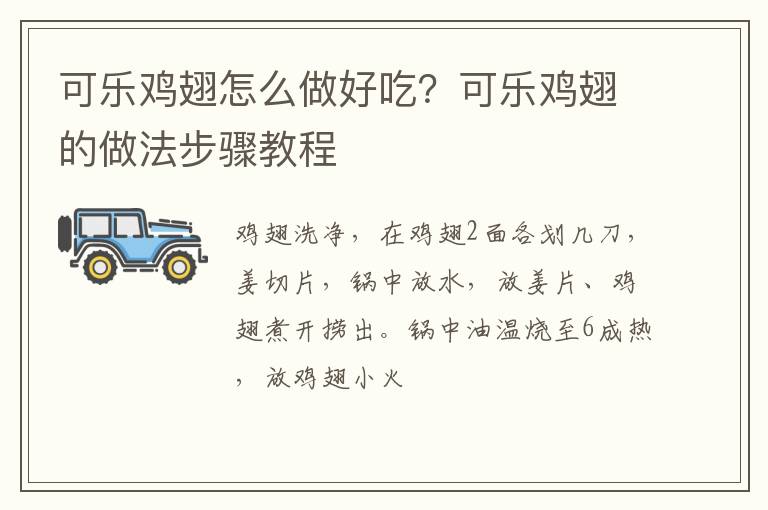 可樂雞翅怎么做好吃？可樂雞翅的做法步驟教程