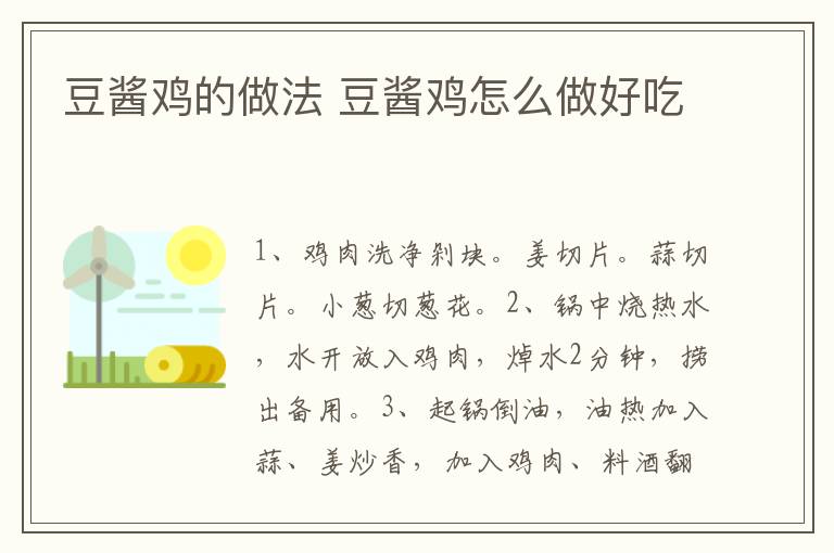 豆醬雞的做法 豆醬雞怎么做好吃