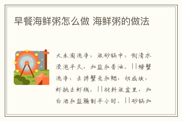 早餐海鮮粥怎么做 海鮮粥的做法
