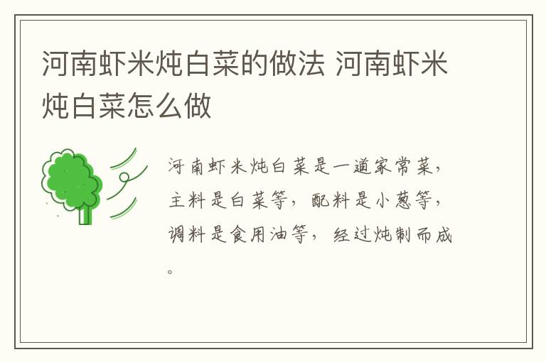 河南蝦米燉白菜的做法 河南蝦米燉白菜怎么做