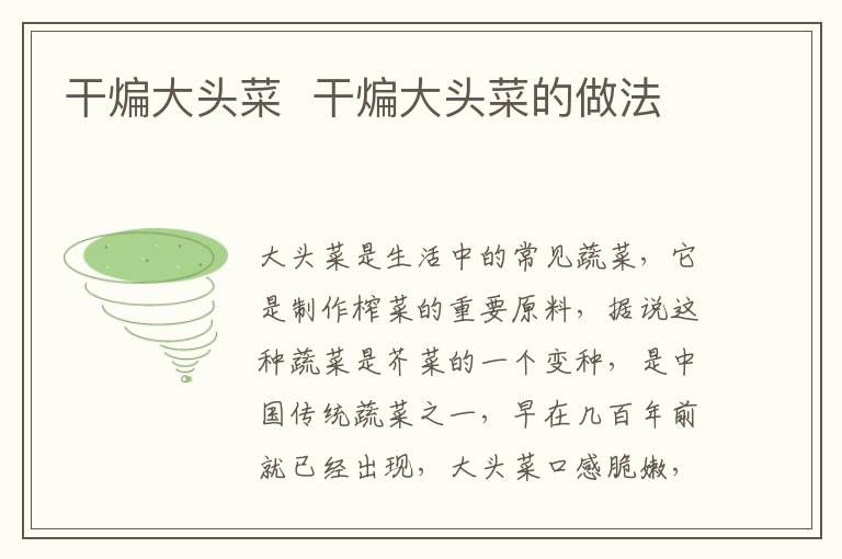 干煸大頭菜  干煸大頭菜的做法
