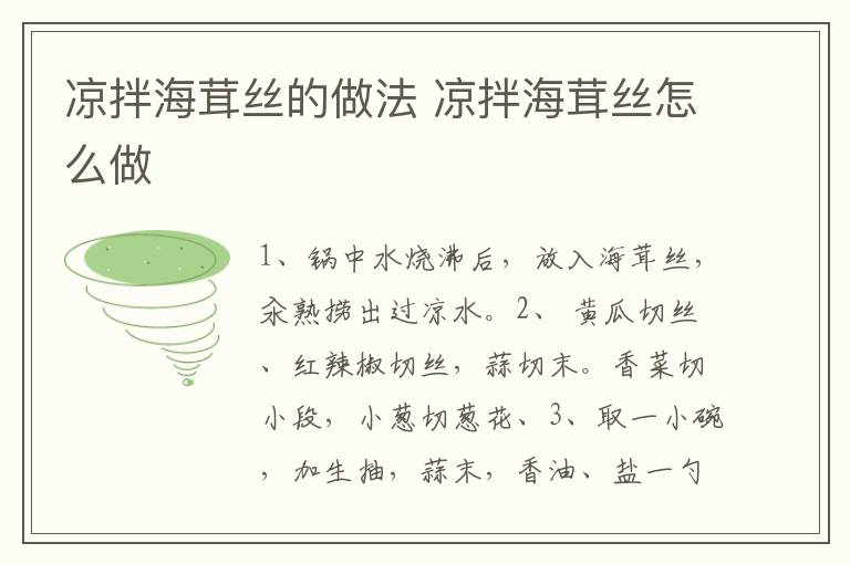 涼拌海茸絲的做法 涼拌海茸絲怎么做
