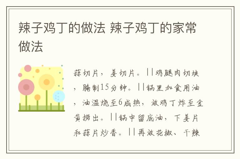 辣子雞丁的做法 辣子雞丁的家常做法