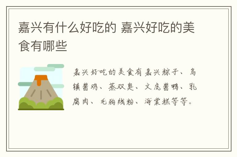 嘉興有什么好吃的 嘉興好吃的美食有哪些