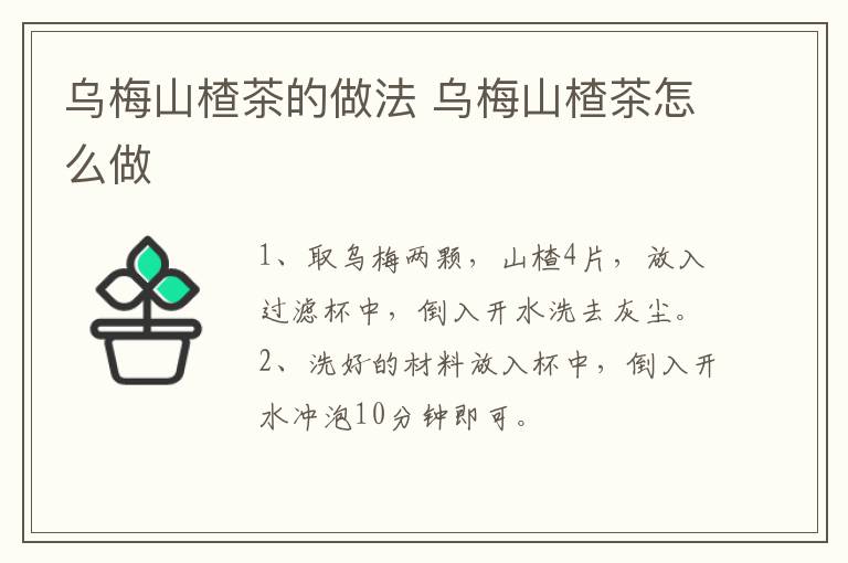 烏梅山楂茶的做法 烏梅山楂茶怎么做
